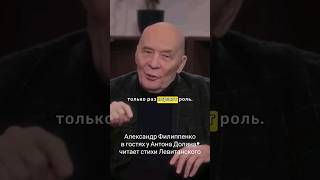 Александр Филиппенко в гостях у Антона Долина* @radiodolin читает стихи Левитанского