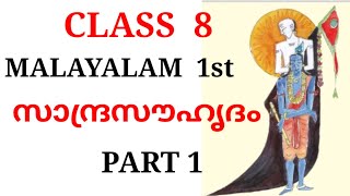 Standard 8  Malayalam 1st Unit 1 Ini njanunarnnirikkam