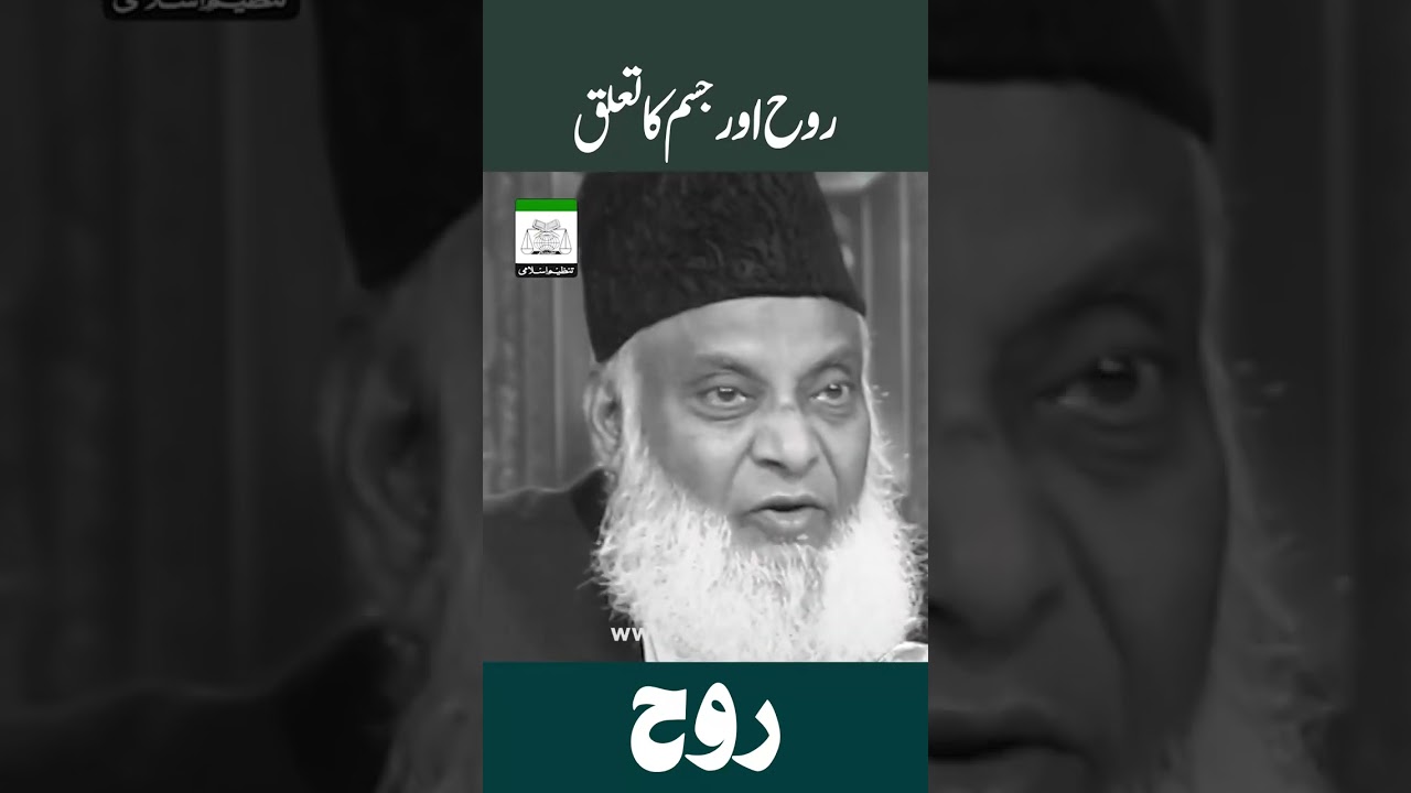 ⁣Rooh Aur Jism - Dr Israr Ahmed Bayan #shorts