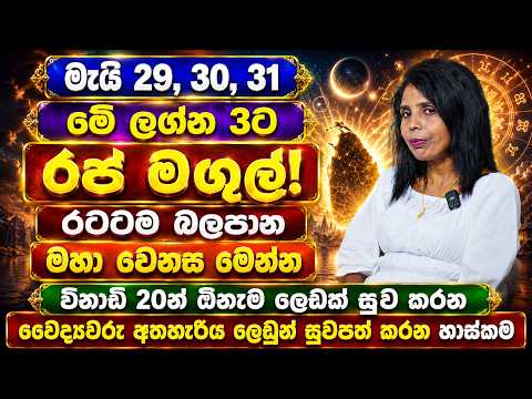 මැයි 29, 30, 31 මේ ලග්න 3ට රජ මඟුල්! රටටම බලපාන මහා වෙනස මෙන්න