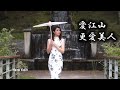 愛江山更愛美人 - 李麗芬《倚天屠龍記》片尾曲 小提琴(Violin Cover by Momo)