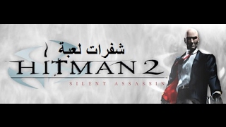 تفعيل شفرات لعبة HITMAN 2