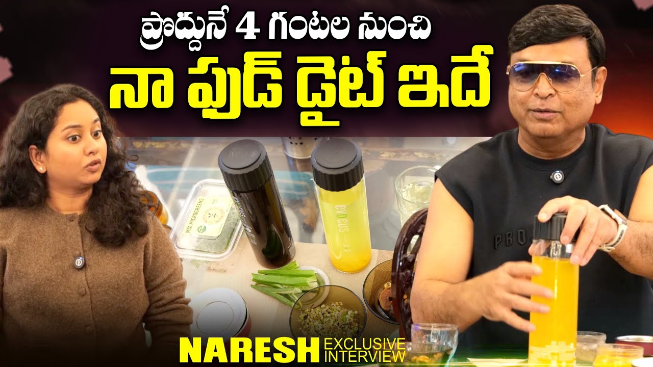 Actor Naresh About His Diet Secret | Pavitra Lokesh | SumanTV Harshini |  ⁨@sumantvtimes⁩