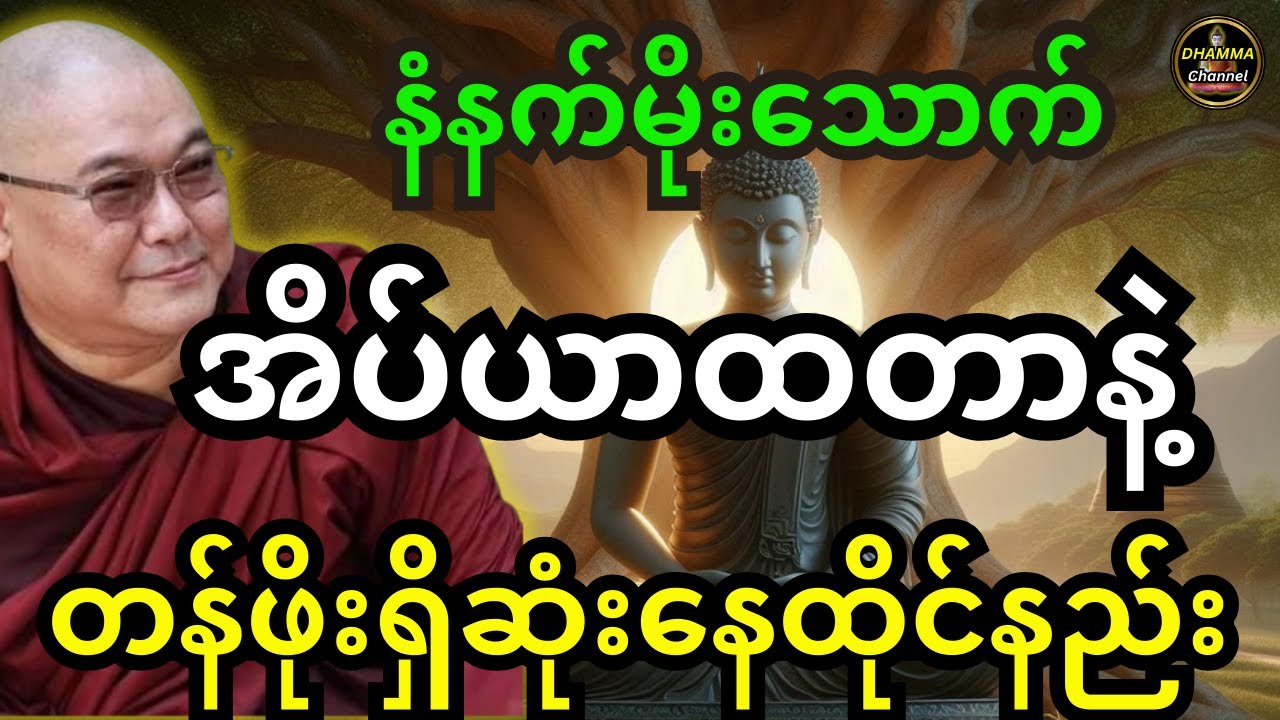 မနက်မိုးသောက် အလင်းရောက်တာနဲ့ တန်ဖိုးအရှိဆုံးနေထိုင်နည်းအကြောင်းတရားတော်-ဒယ်အိုးဆရာတော်တရားများ