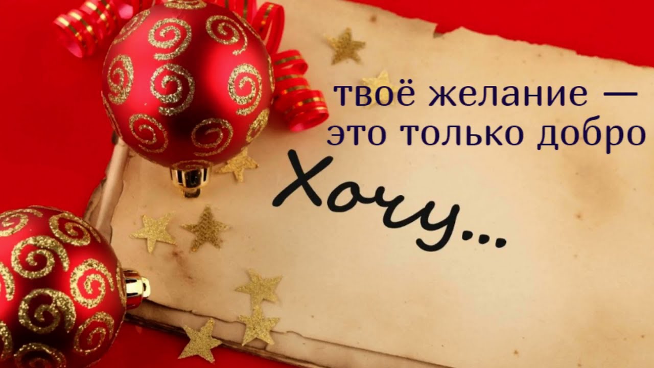 Как загадать желание на Новый год, чтобы оно обязательно сбылось?