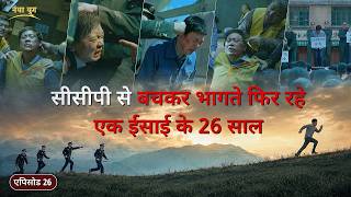 ईसाइयों पर सीसीपी के क्रूर उत्पीड़न के तथ्य, एपिसोड 26 : सीसीपी से बचकर भागते फिर रहे एक ईसाई के 26 साल