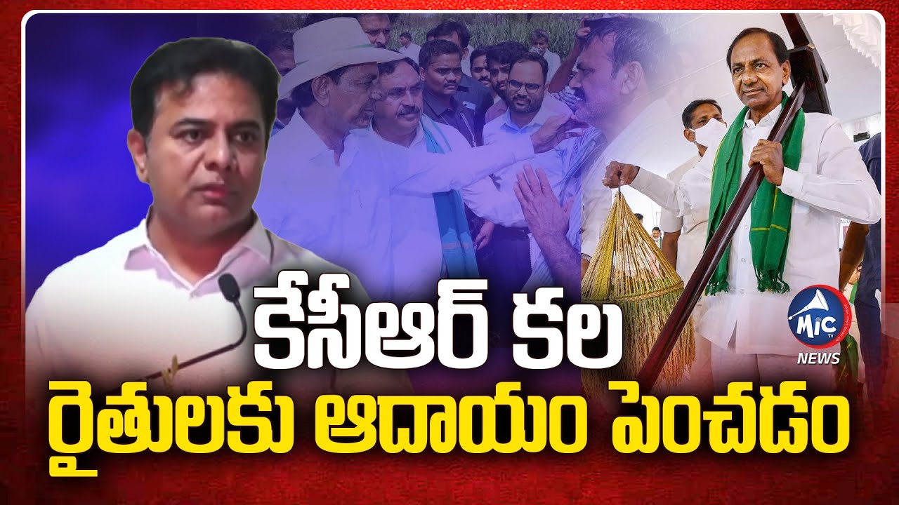 KCR's Dream To Increase Income For Farmers , Says KTR | Mic TV News