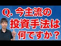 現在主流の不動産投資手法