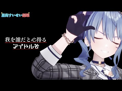 【星街すいせい語録/解説付き】我を誰だと心得る、アイドルぞ