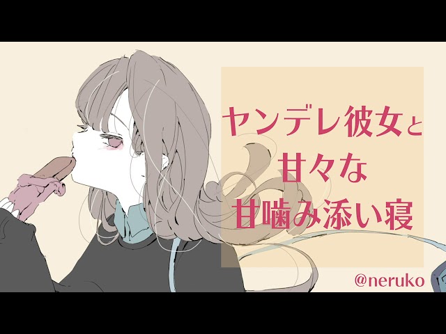 【男性向け】ヤンデレ彼女と甘々な甘噛み添い寝【ヤンデレ／男性向けボイス】