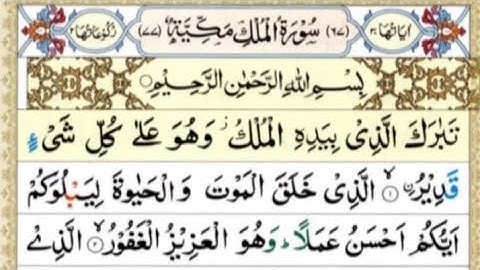 ﷽ Surah Al Mulk سورة الملك | Cure Anxiety, Stress, and Depression | daily holy quran