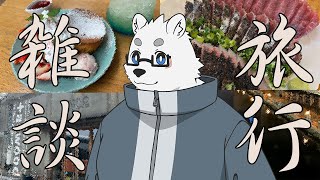 【雑談】みなさまご存じの通り旅行行ってきました【Vtuber/北見ユウ】