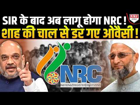 अब देश में NRC लागू करेंगे Modi-Shah, बड़े प्लान से क्यों डर गए Owaisi ?