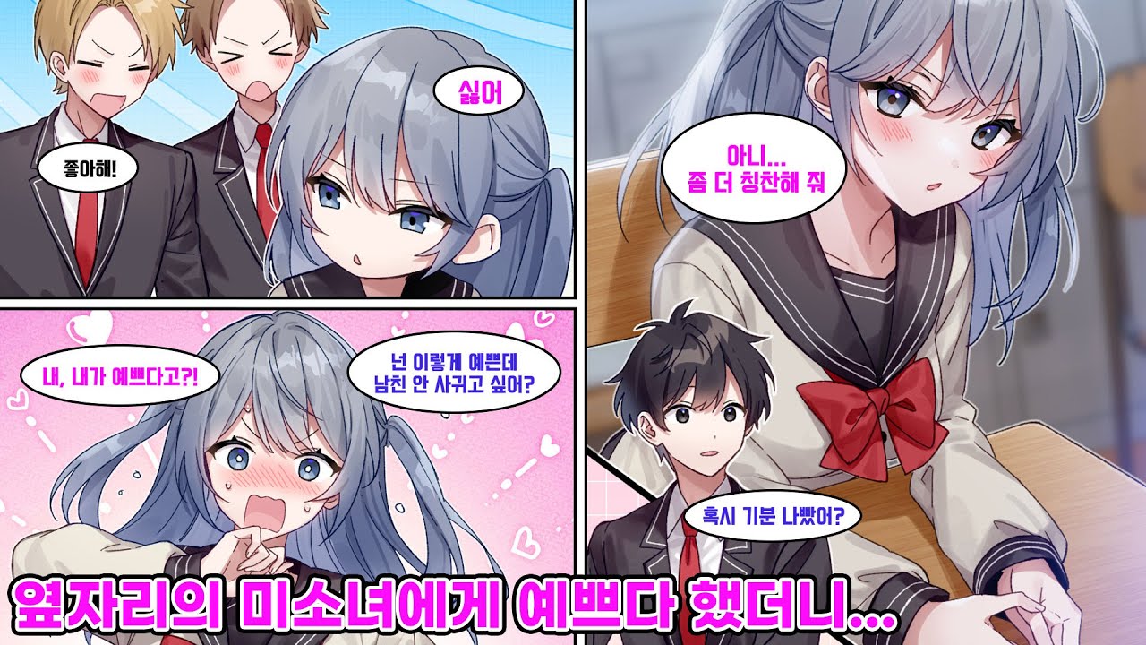 옆자리에 앉은 시크한 여자애는 인기가 많다. 수많은 남자들로부터 고백을 받았지만 전부 거절한 그녀는 어째서인지 평범한 내 앞에서만 수줍어하는데… [만화] [연애]