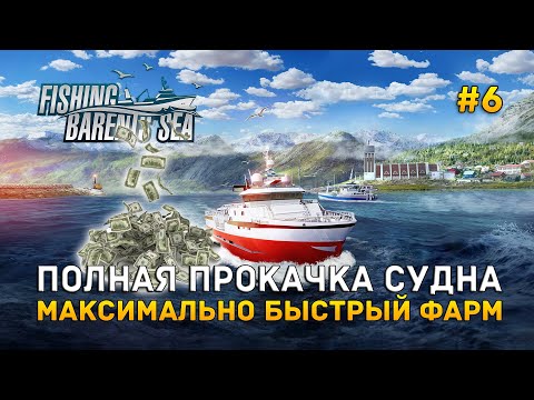 Полная прокачка судна. Максимально быстрый фарм - Fishing: Barents Sea #6