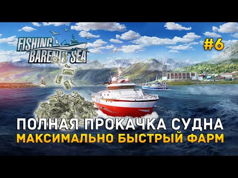 Видео: Полная прокачка судна. Максимально быстрый фарм - Fishing: Barents Sea #6