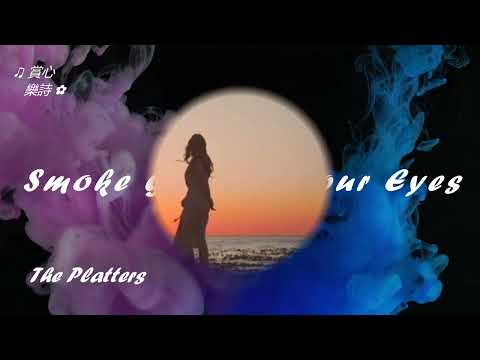 💗【Smoke Gets In Your Eyes ~ The Platters ● Feelings ~ Morris Albert】＃經典西洋歌曲 💗