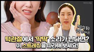 턱관절 장애, 통증 증상⚡을 완화하는 스트레칭 방법?🙋‍♀️ [옥진아 통증멘토]
