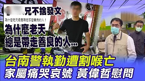 台南警遭割喉殉職! 市長黃偉哲赴醫院慰問 兄悲痛發文:為什麼老天總帶走善良的人@CtiTv - 天天要聞