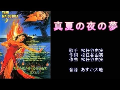 真夏の夜の夢 松任谷由実 【カラオケ】 - YouTube