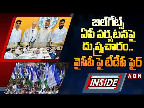 INSIDE : బిల్‌గేట్స్‌ ఏపీ పర్యటనపై  దుష్ప్రచారం..వైసీపీ పై టీడీపీ ఫైర్ TDP Fires On YCP | Bill Gates - ABNTELUGUTV