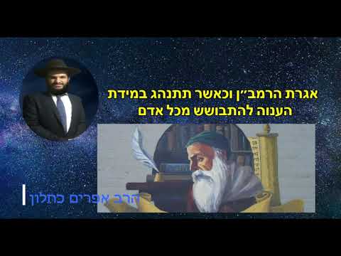 אגרת הרמב״ן וכאשר תתנהג במידת הענוה להתבושש מכל אדם