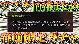 【荒野行動】本日アプデで春節限定ガチャ実装判明！２０２１年は…無料配布まずされます！新Mk5スキンや栄光勲章など。無課金リセマラプロ解説！こうやこうど拡散の為お願いします【最新情報攻略まとめ】