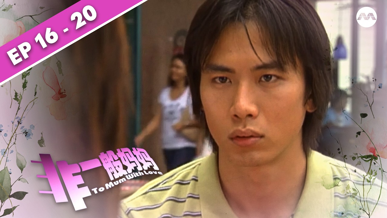 To Mum with Love 非一般妈妈 EP16-20 FINALE (FULL EPISODES) | #marathon
