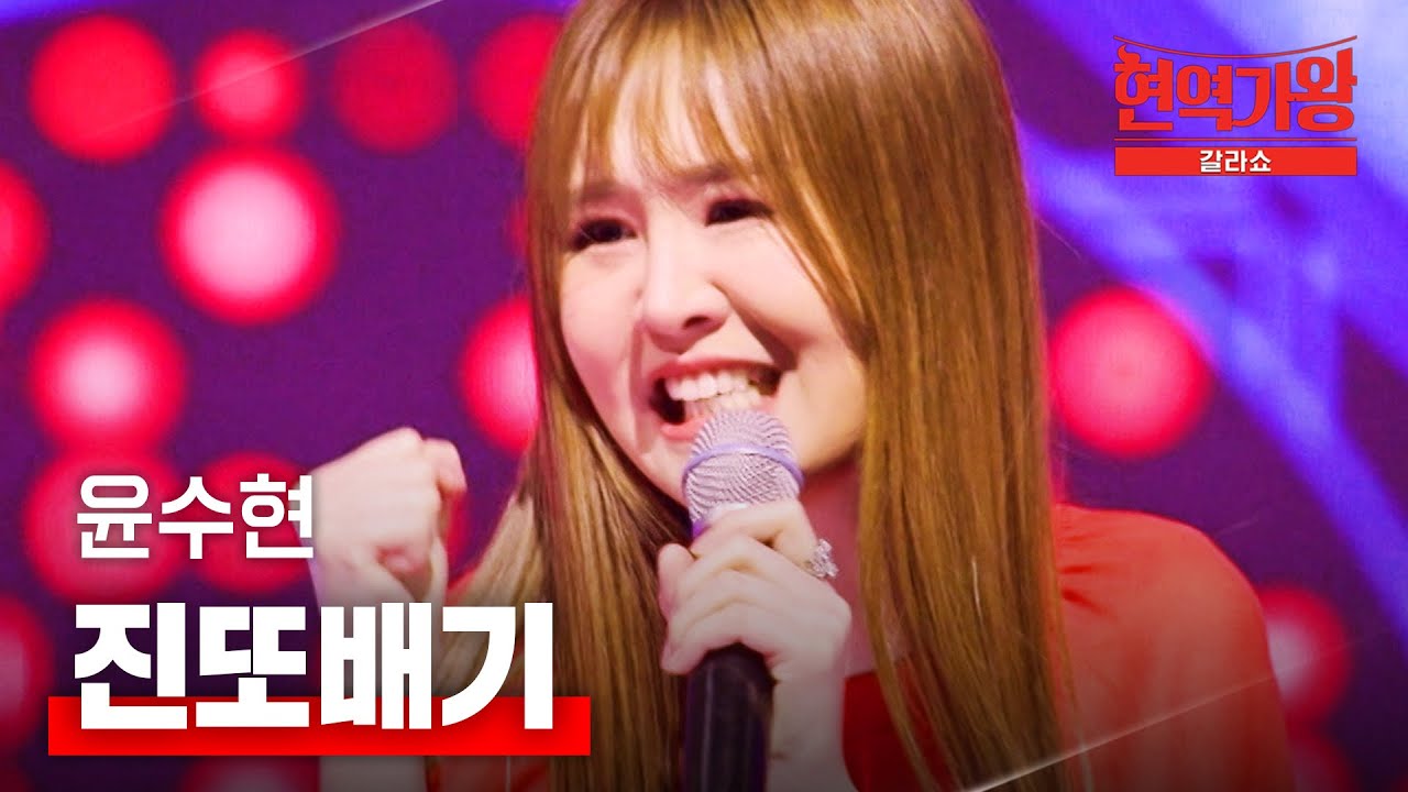 윤수현 - 진또배기｜현역가왕 갈라쇼 1회