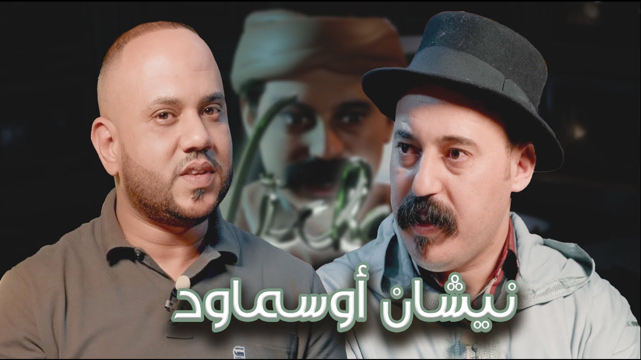 Episode 29 : Karim Ljwad (نيشان أوسماود) الحلقة 29 : كريم لجواد