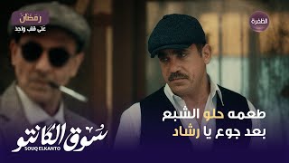 مسلسل سوق الكانتو الحلقة 17 | رشاد يهدد طه القماش و رد قوي من طه عليه