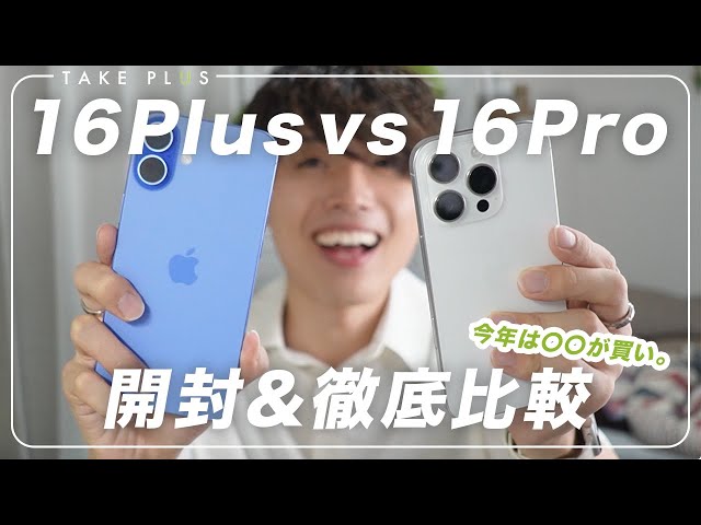 Unboxing] A thorough comparison of the iPhone 16 Pro and Plus