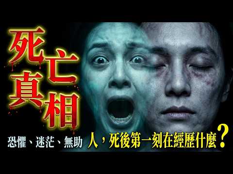 死後第一秒，靈魂看到了什麼？元神躲藏、陽神亂竄，揭秘死亡真相：頭七不是回魂夜，而是靈魂適應地獄的開始！| 法銘師傅 #死亡 #靈魂 #魂 #fyp #去世 #離世