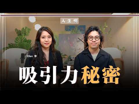 【十分鐘單元】S0802-為什麼有些人一出現，大家會不自覺得被吸引？ft Ellen 李 #吸引力