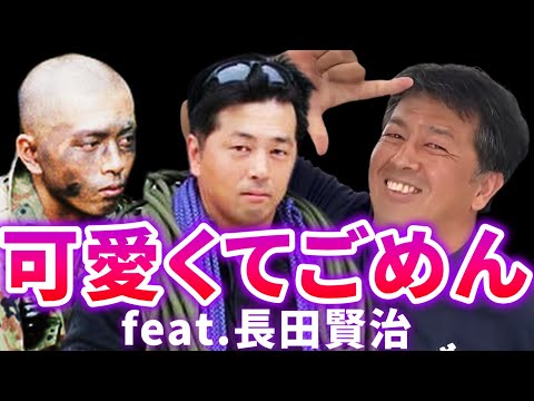 【鬼神】可愛くてごめん feat.長田賢治（元陸上自衛隊 特殊作戦群） 【田村装備開発】【ガチタマTV】