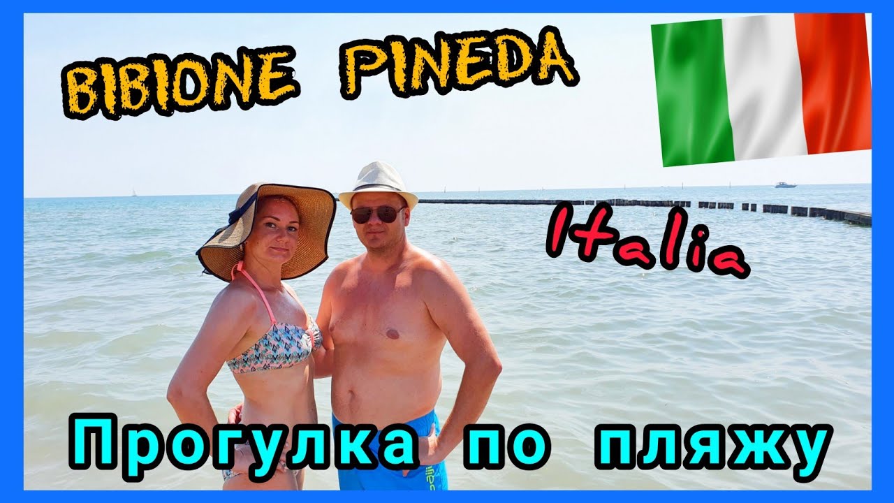 BIBIONE PINEDA. ITALIA. ПРОГУЛКА ПО ПЛЯЖУ. ОТПУСК В ИТАЛИИ 2020. ЖИЗНЬ В ГЕРМАНИИ.