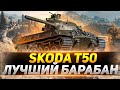 Skoda T 50 -  Ты ДОЛЖЕН ПРОКАЧАТЬ Этот Танк!