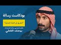 الطريق الى الحياة الصحية مع يوسف الشطي بودكاست رسالة 