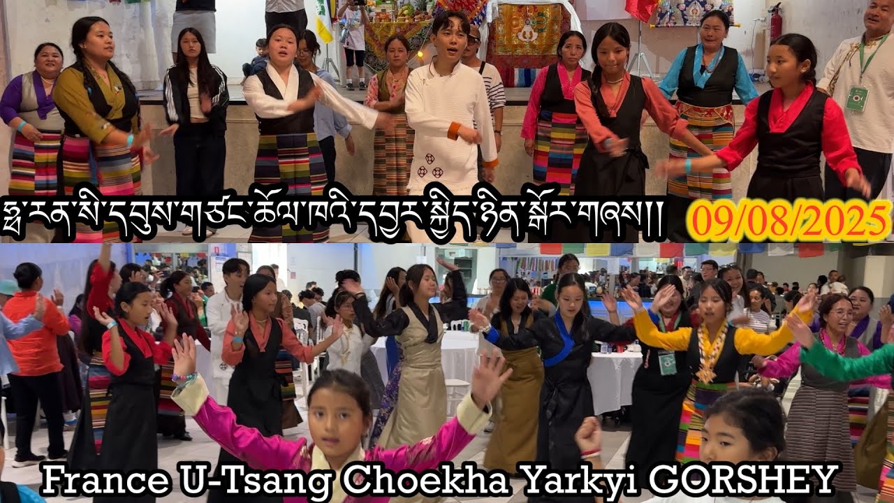 09/08/2025 🇫🇷ཧྥ་རན་སི་ས་གནས་དབུས་གཙང་ཆོལ་ཁའི་དབྱར་གྱི་དགའ་སྟོན་སྒོར་གཞས། U-Tsang Yarkyi Gorshey 2025