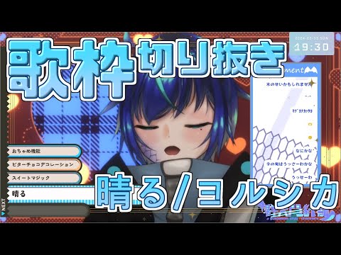 【歌枠切り抜き】晴る / ヨルシカ 歌ってみた【群青門紆龍】