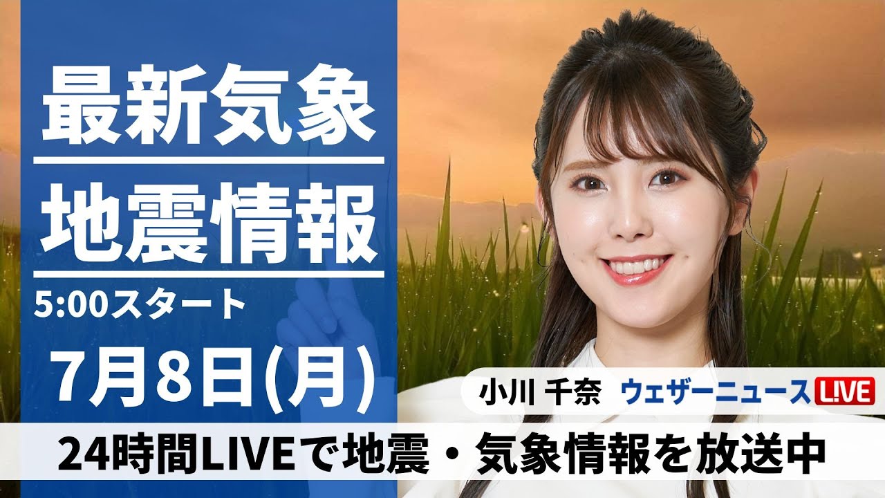 【LIVE】 最新地震・気象情報　ウェザーニュースLiVE