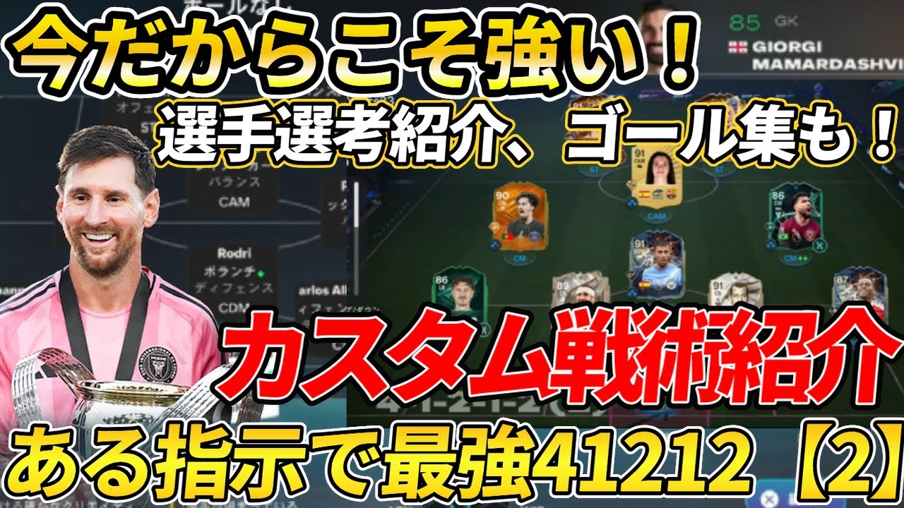 【EAFC26】超おすすめカスタム戦術！あまり使われていないけど実は強い！41212【2】カスタム戦術紹介！ゴール集も！ 