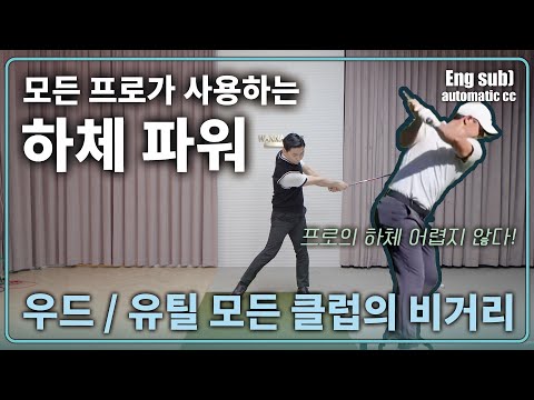 체중이동으로 <strong>우드를</strong> 교정한다? 무조건 교정 됩니다 빨리 해보세요