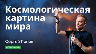 «Космологическая картина мира». Лекция Сергея Попова