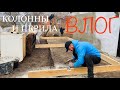 VLOG: БЫЛА ТЕРРАСА, СТАНЕТ ВЕРАНДА. Жизнь в деревне