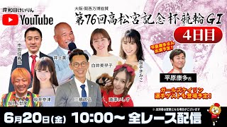 【岸和田競輪】第76回高松宮記念杯競輪ＧⅠ4日目【公式配信】