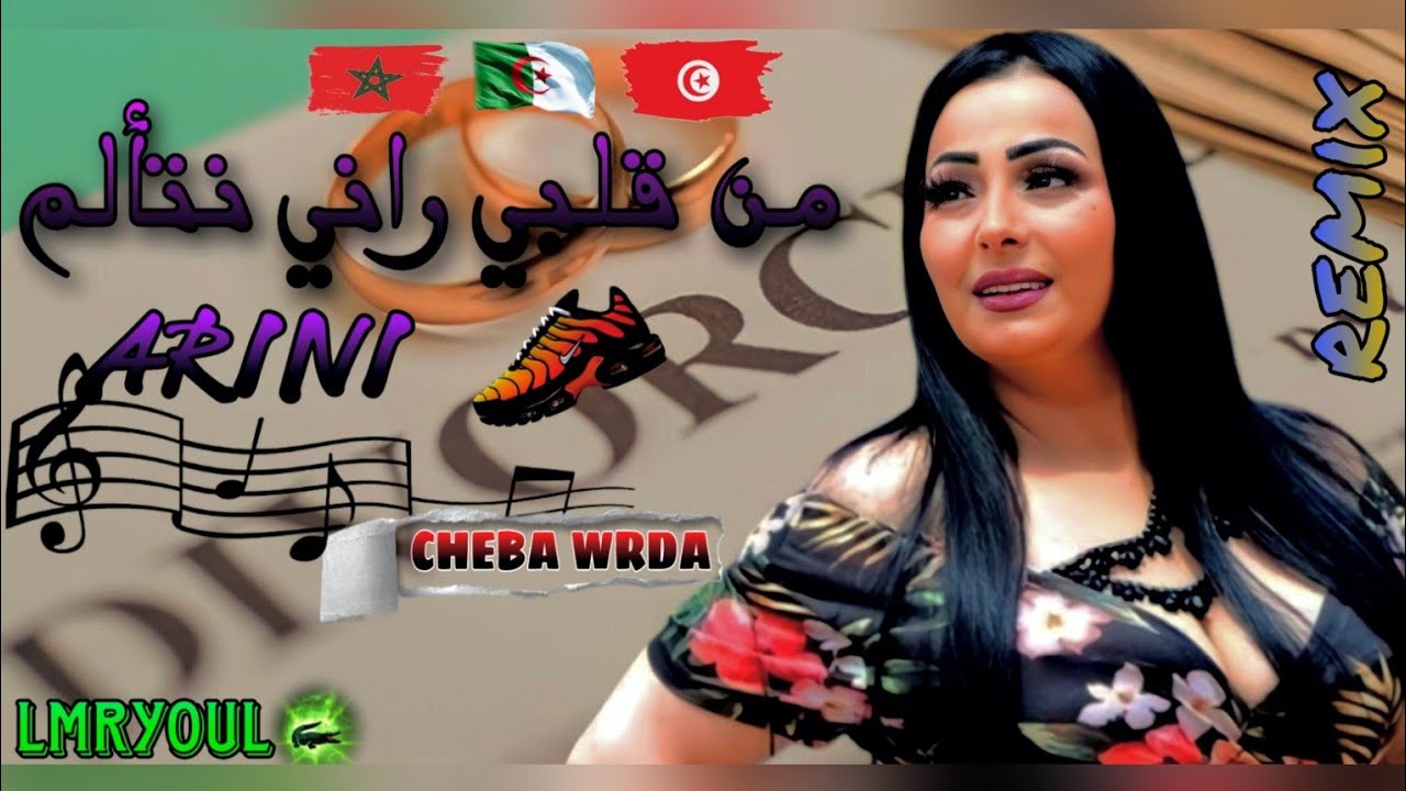 من قلبي راني نتألم  (   CHEBA WRDA 2023 REMIX🎧🫀 ) #cheba_warda #ray #chebkhaled #mamidou #remixsong