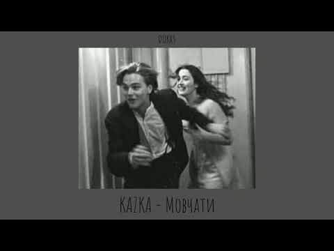 KAZKA - Мовчати (slowed + reverb)