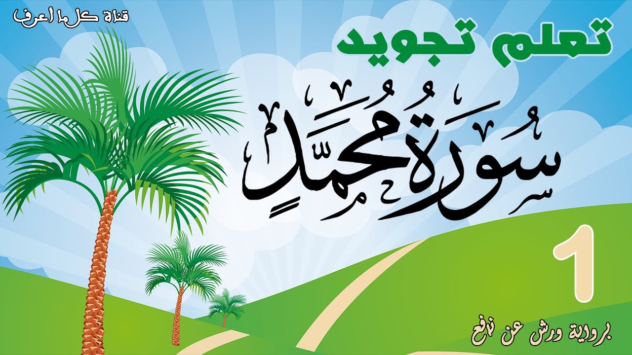 تعلم قواعد تجويد سورة محمد - الحصة 1