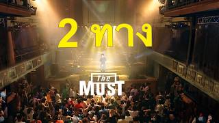 2 ทาง - The Must「Official MV」